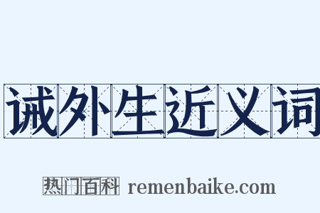 诫外生近义词是什么意思的图片